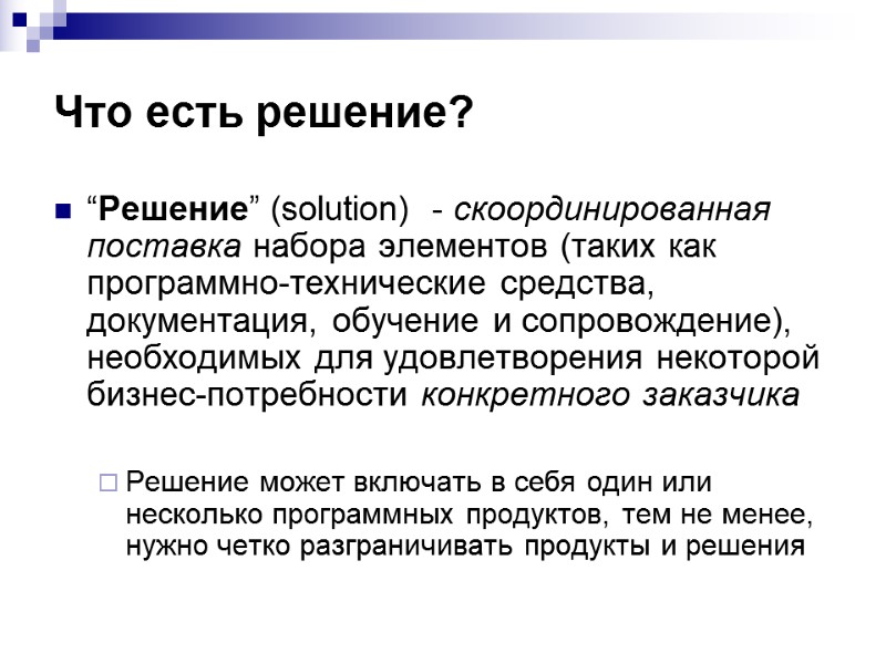 Что есть решение? “Решение” (solution)  - скоординированная поставка набора элементов (таких как программно-технические